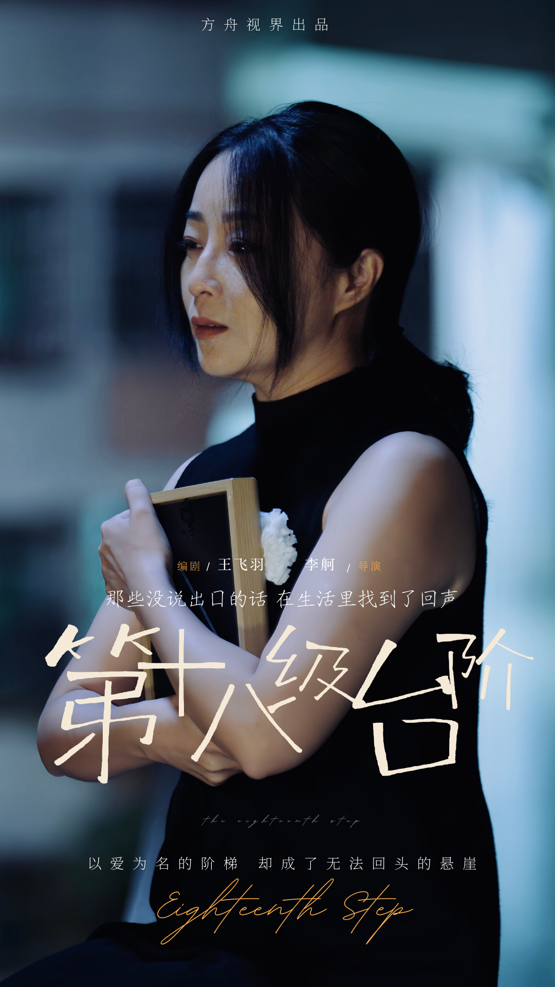 《第十八级台阶》海报 2